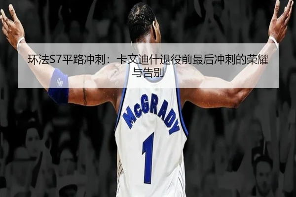 环法S7平路冲刺：卡文迪什退役前最后冲刺的荣耀与告别