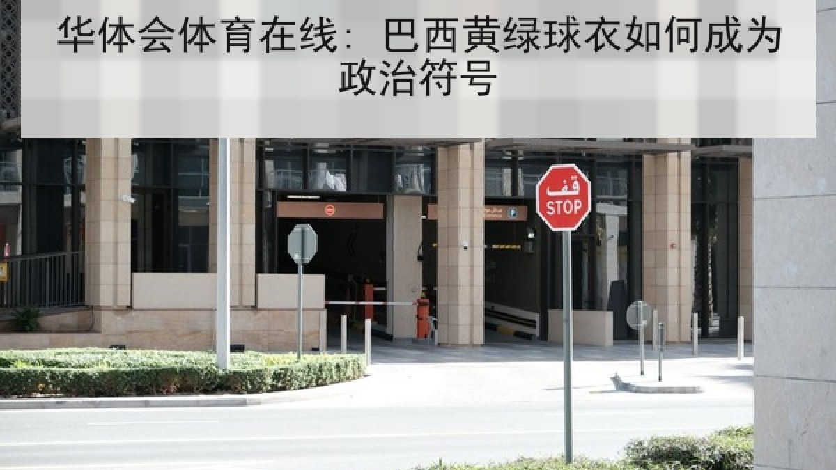 华体会体育在线: 巴西黄绿球衣如何成为政治符号