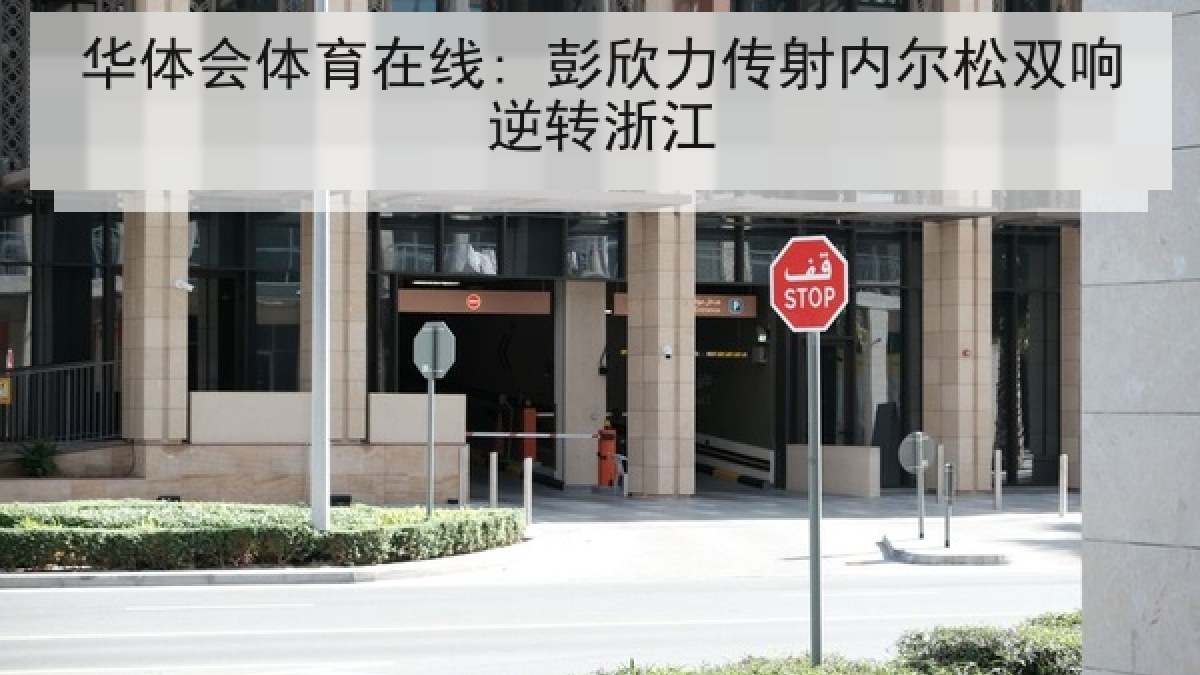 华体会体育在线: 彭欣力传射内尔松双响逆转浙江
