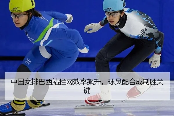 zhong-guo-nv-pai-ba-xi-zhan-lan-wang-xiao-lv-biao-sheng-qiu-yuan-pei-he-cheng-zhi-sheng-guan-jian-2-834.jpg