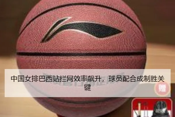 中国女排巴西站拦网效率飙升，球员配合成制胜关键