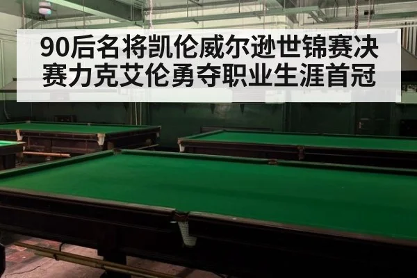 90后名将凯伦威尔逊世锦赛决赛力克艾伦勇夺职业生涯首冠