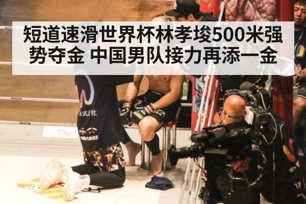 短道速滑世界杯林孝埈500米强势夺金 中国男队接力再添一金