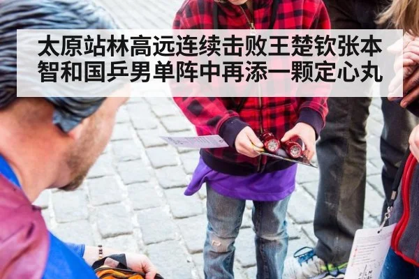 太原站林高远连续击败王楚钦张本智和国乒男单阵中再添一颗定心丸